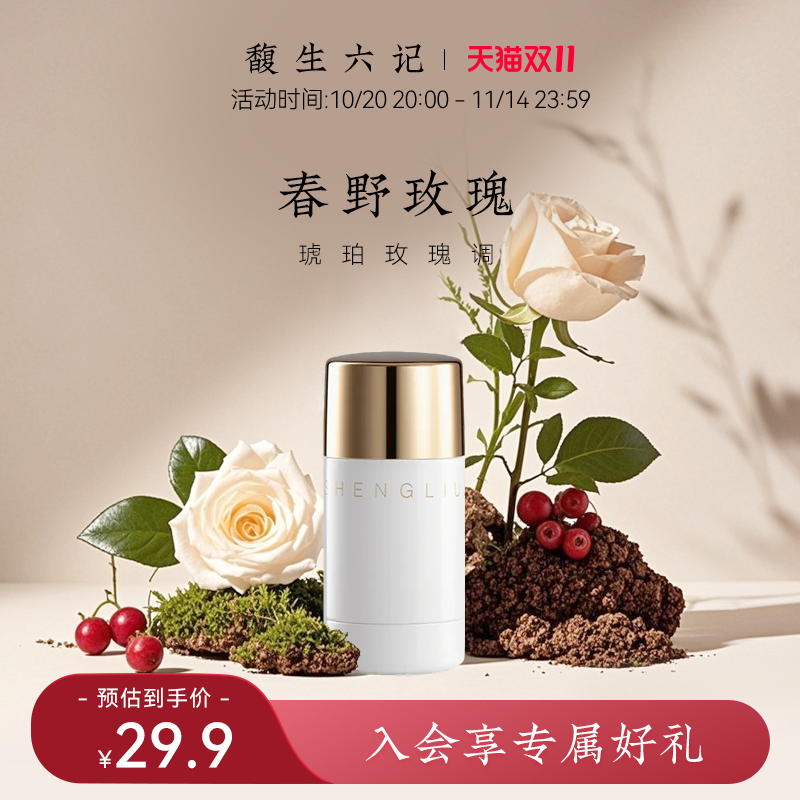 馥生六记高光香膏固体香水