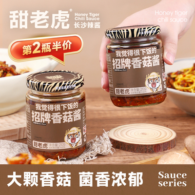 甜老虎招牌香菇酱下饭拌面酱
