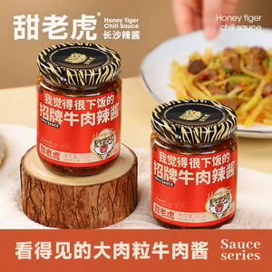 甜老虎招牌牛肉辣酱下饭菜香辣牛肉酱拌饭拌面酱辣椒酱调味蘸酱料