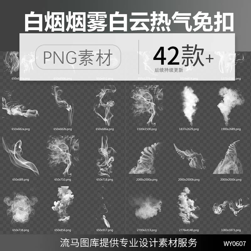 42款白色烟雾烟圈雨雾缭绕吸烟热气效果元素PNG免扣平面设计素材