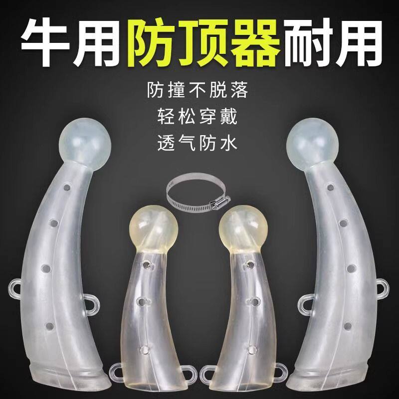牛用防顶器牛犄角保护套防打架养牛器械牛角防顶器兽用牛场用具