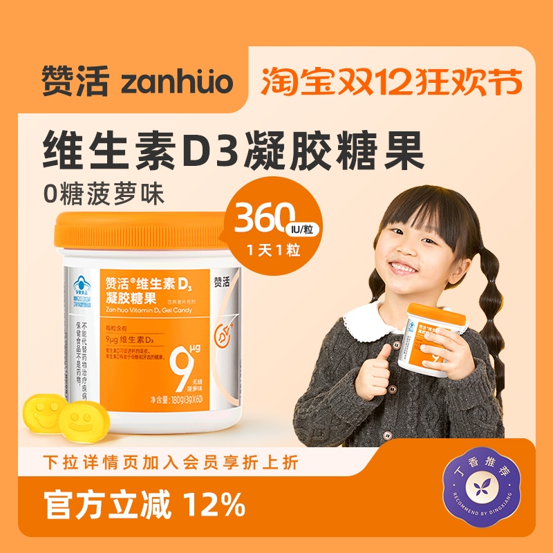 赞活维生素D3软糖促钙吸收