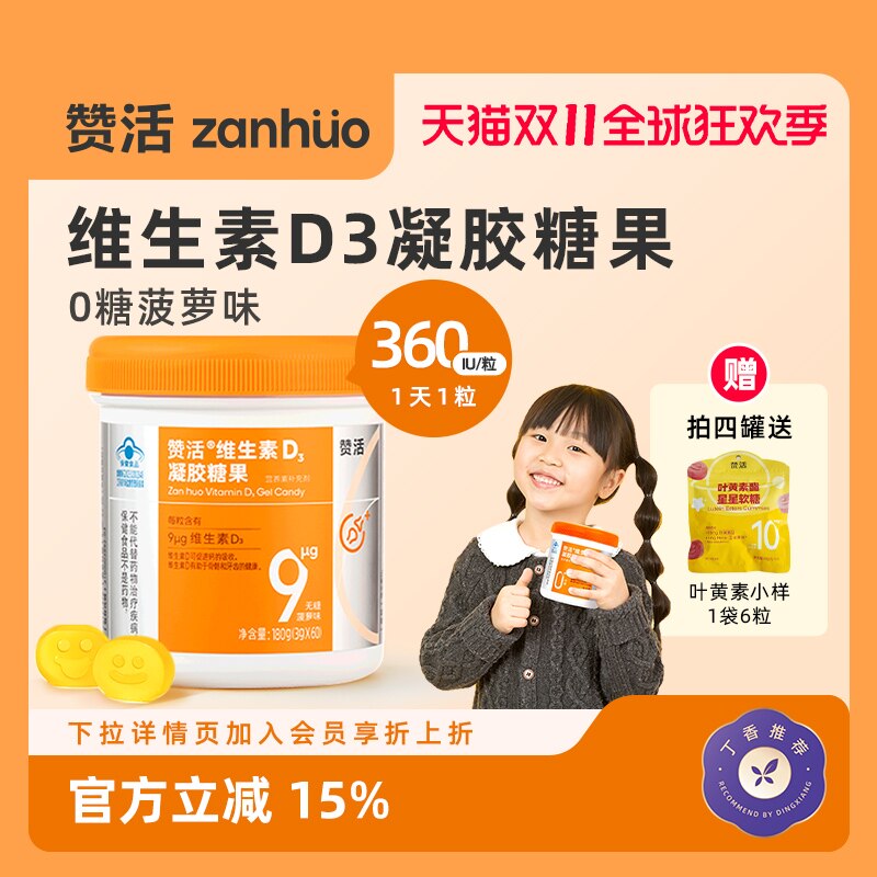 【20号20点】赞活VD3维生素D软糖儿童孕妇老人促进钙吸收无糖正品