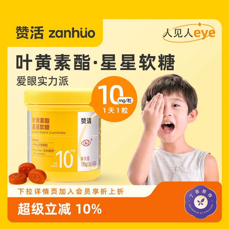 【丁香推荐】赞活蓝莓叶黄素酯星星软糖儿童成人关爱眼睛官方正品