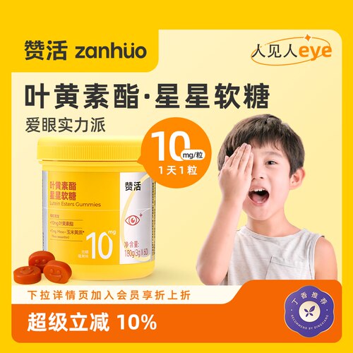 赞活叶黄素酯星星软糖官方正品