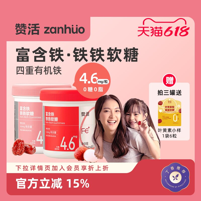 【丁香推荐】赞活铁铁软糖富铁无糖孕妇儿童女性补充铁元素4.6mg