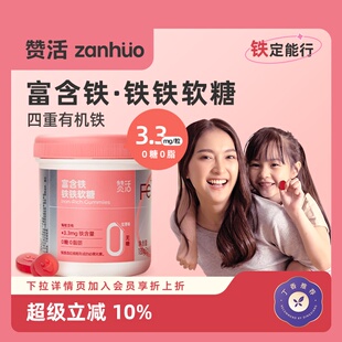 素3.3mg 赞活铁铁软糖富铁无糖孕妇儿童女性补充铁元 会员优惠
