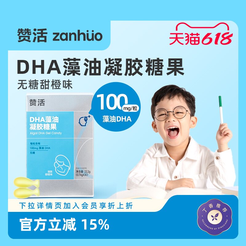 【618狂欢节】赞活DHA藻油凝胶糖果儿童孕妇宝宝专用无糖软胶囊