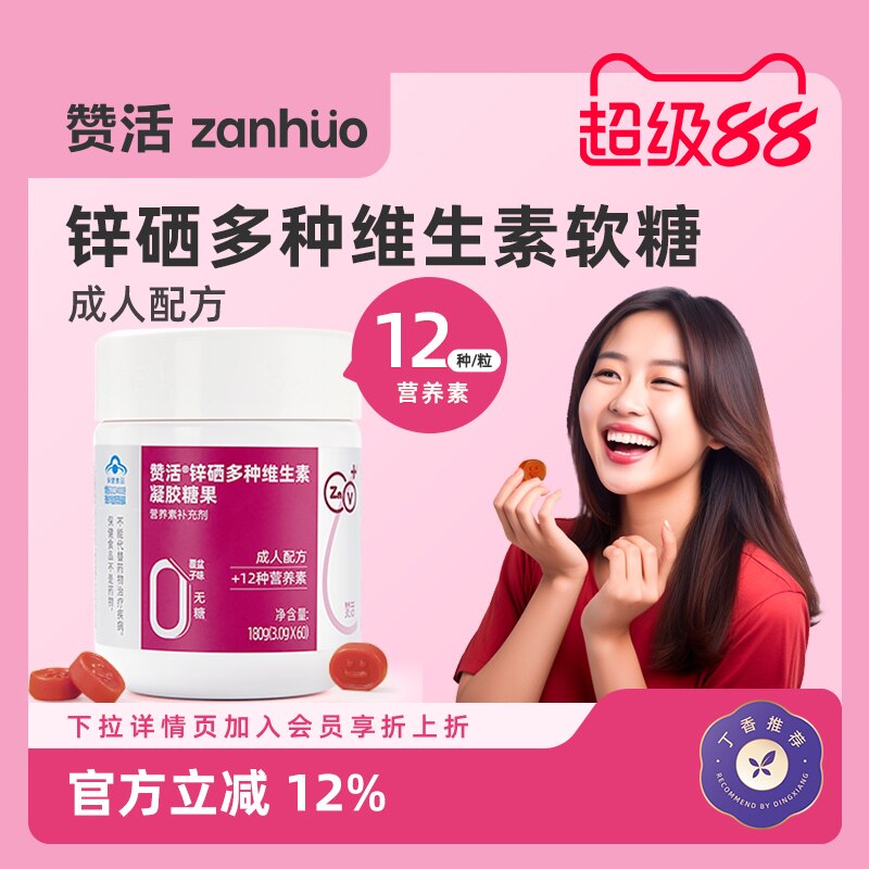 【超级88】赞活锌硒复合多种维生素软糖女性成人无糖官方正品