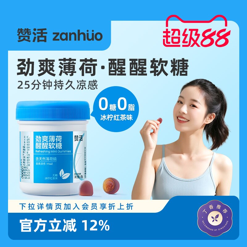 【超级88】赞活劲爽薄荷醒醒软糖无糖清凉红茶开车提神大餐油腻