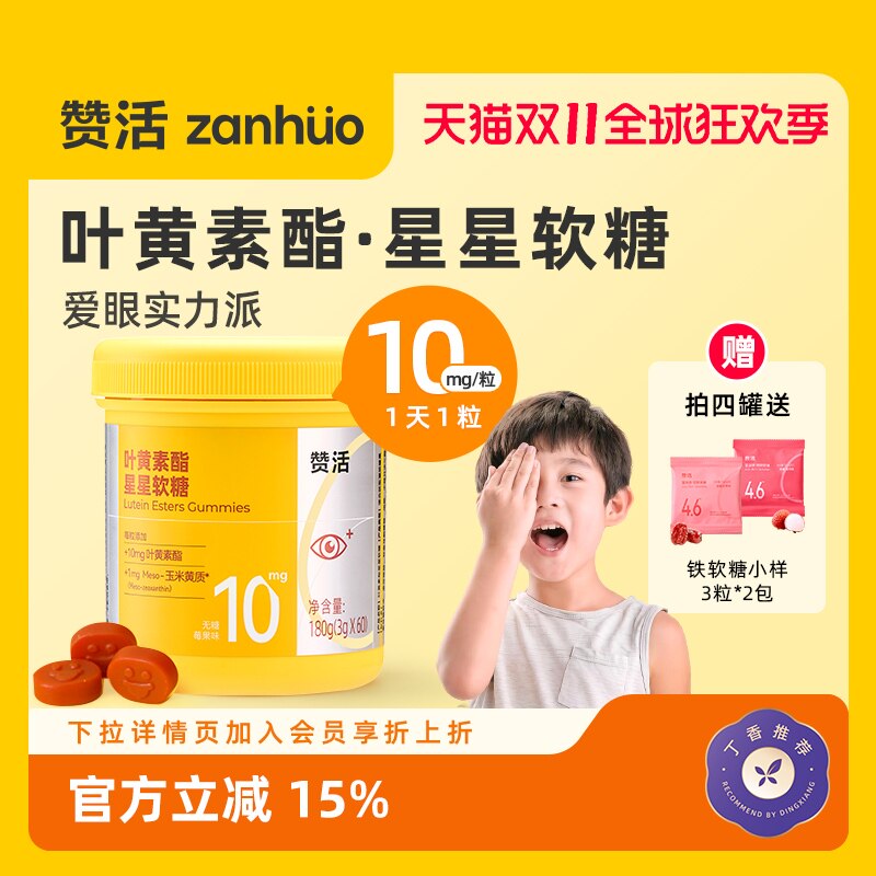 【20号20点】赞活蓝莓叶黄素酯星星软糖儿童成人关爱眼睛官方正品