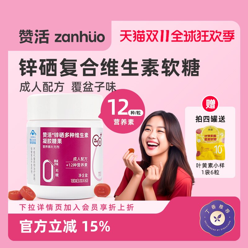 【双11狂欢】赞活锌硒复合多种维生素软糖女性成人无糖官方正品