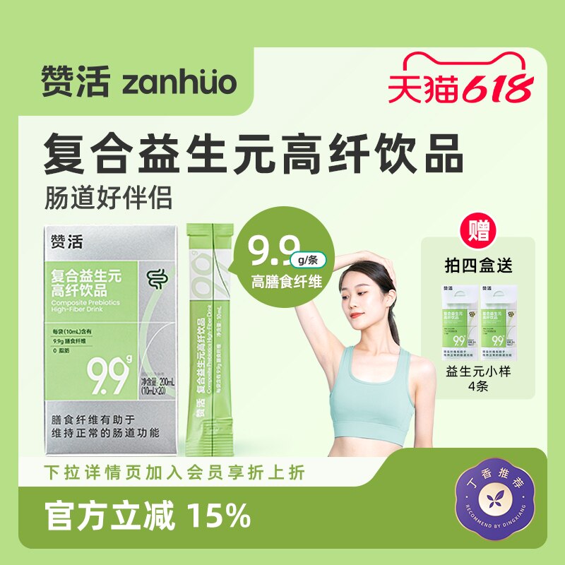 【丁香推荐】赞活复合益生元高纤饮品低聚果糖菊粉高膳食纤维