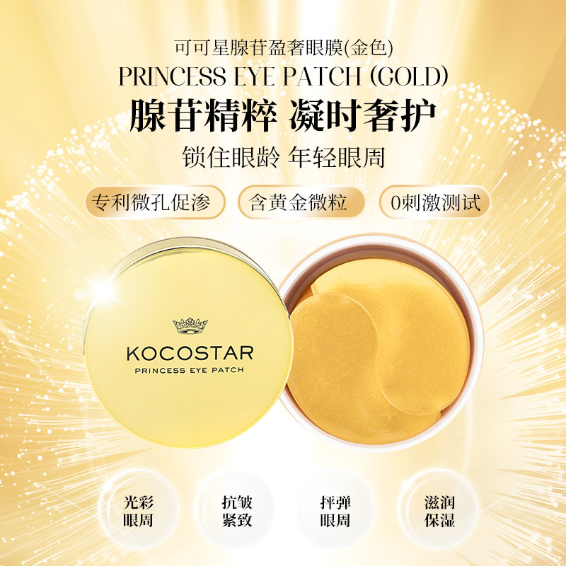 kocostar/可可星黄金眼膜抗皱紧致眼周抗皱保湿补水眼贴