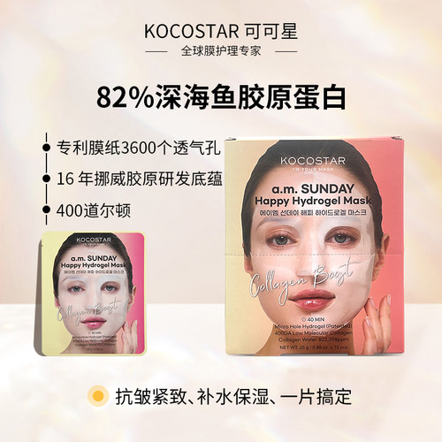 可可星海洋胶原抗皱紧致面膜
