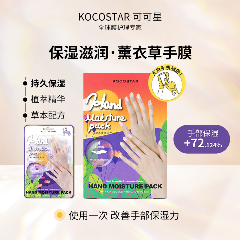 kocostar/可可星韩国手膜护手细嫩双手保湿手膜套润泽肌肤细腻