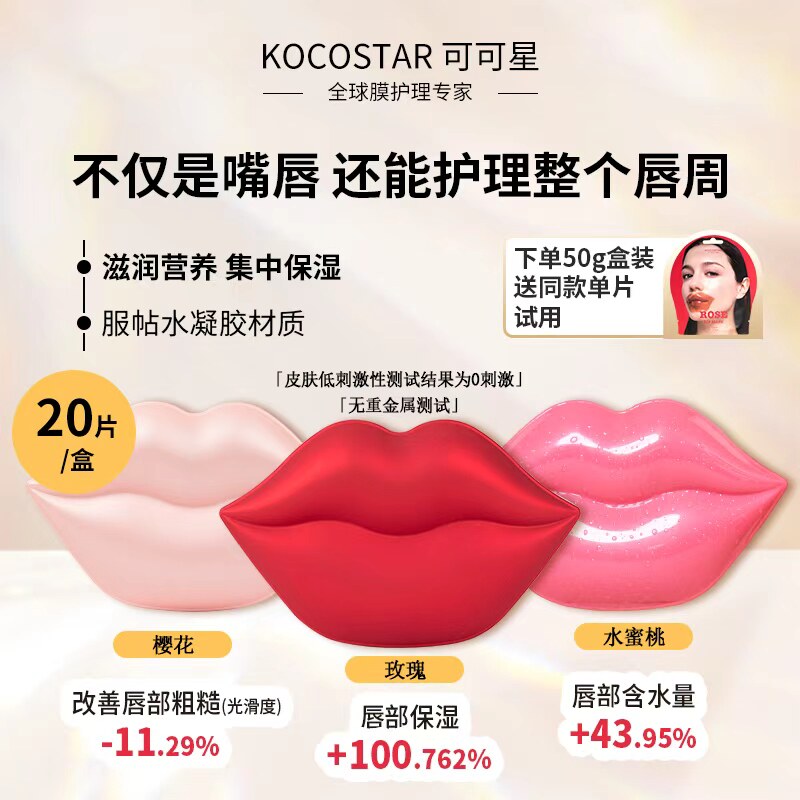 韩国可可星玫瑰唇膜水蜜桃樱花贴片式水凝胶软化角质防干裂改善唇