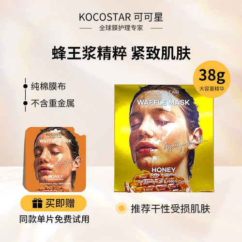 可可星华夫面膜蜂蜜系列