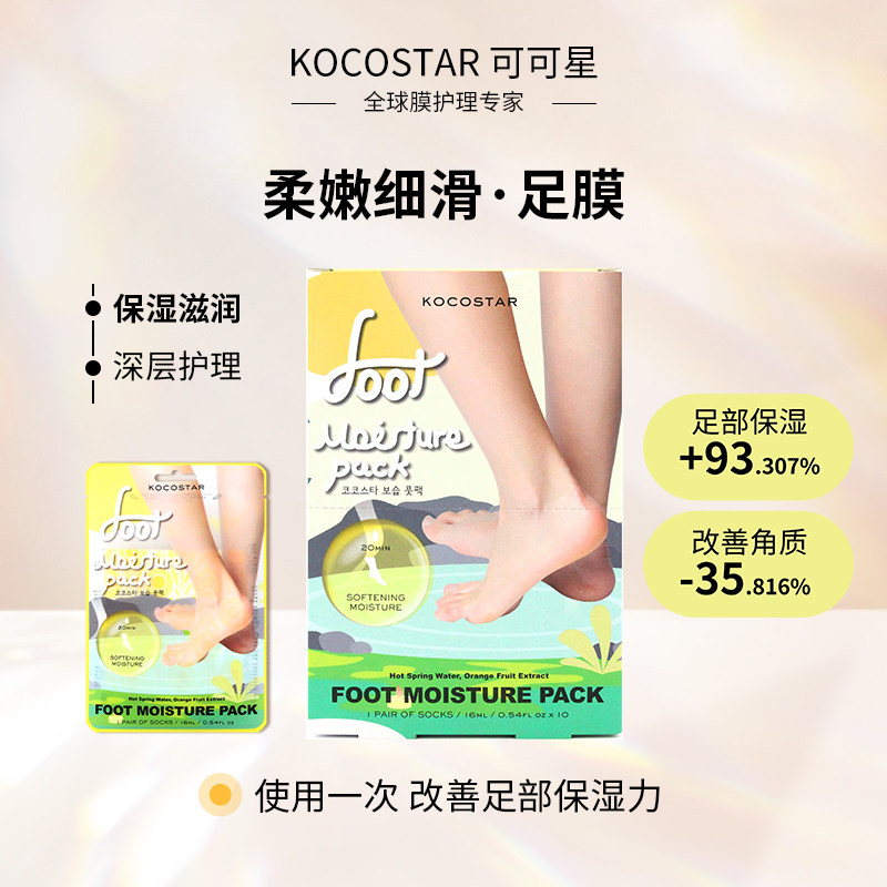 可可星柔嫩细滑足膜集中保湿脚膜脚后跟开裂老茧护理脚膜套