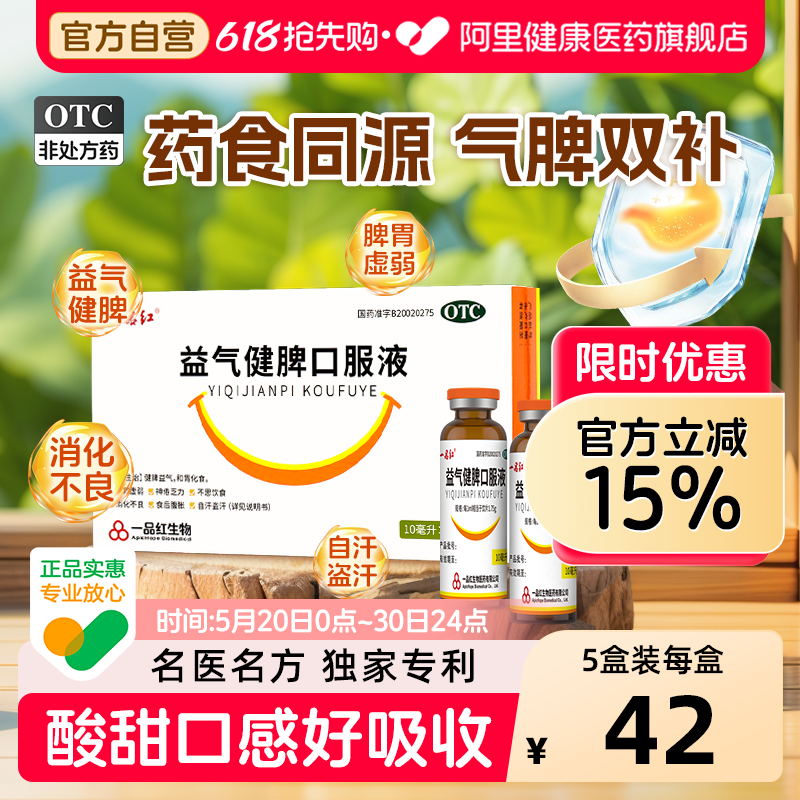 一品红益气健脾口服液10ml*健脾胃儿童小儿成人补气补脾旗舰店