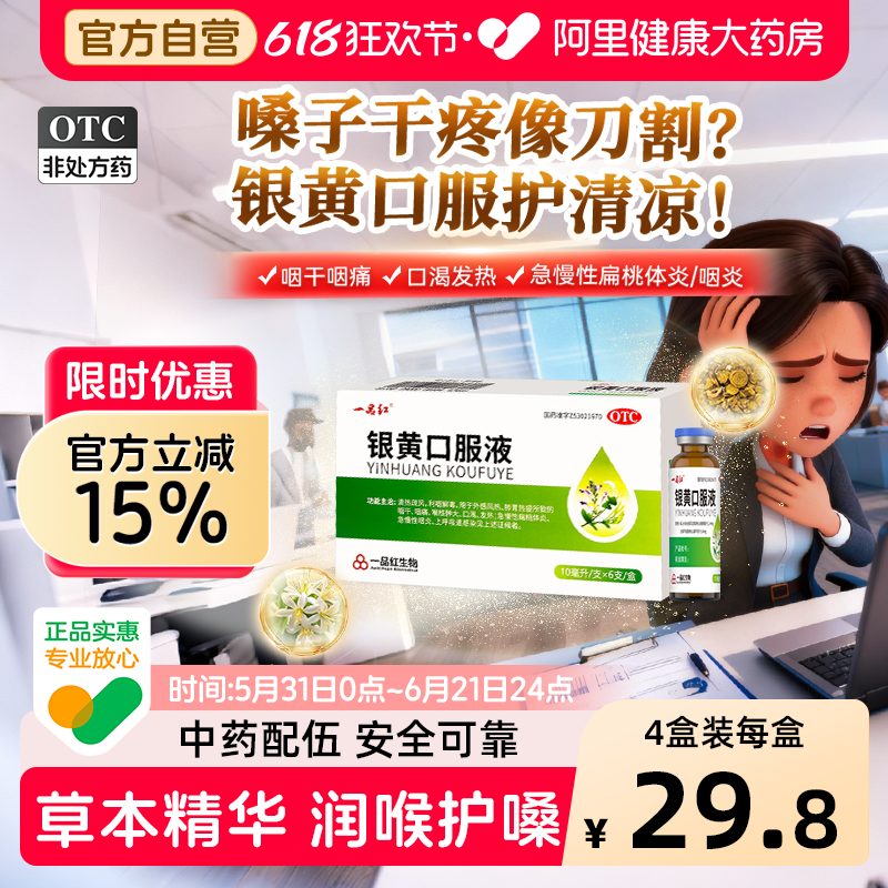 一品红银黄口服液利咽喉咽喉炎咽炎官方正品慢性润喉清咽肿痛药房