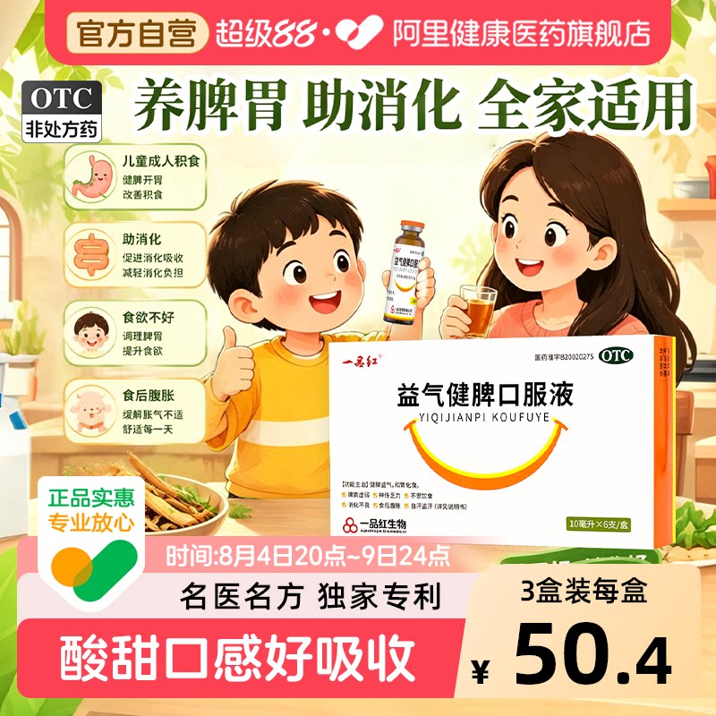 【自营】[一品红]益气健脾口服液10ml*6支/盒图片
