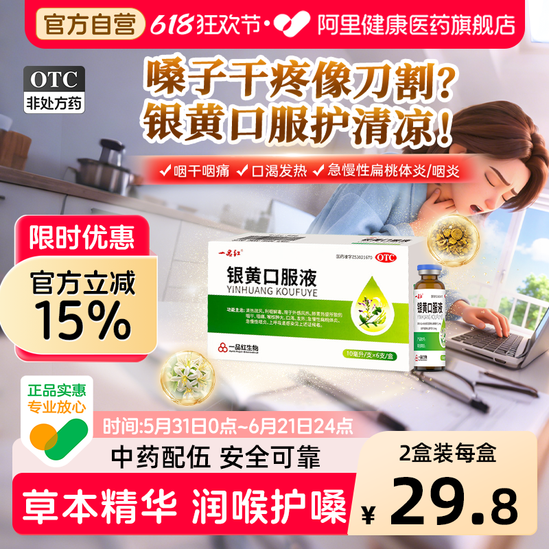一品红银黄口服液/盒10ml*刀片嗓利咽咽炎咽痛复方干咽慢性咽喉炎