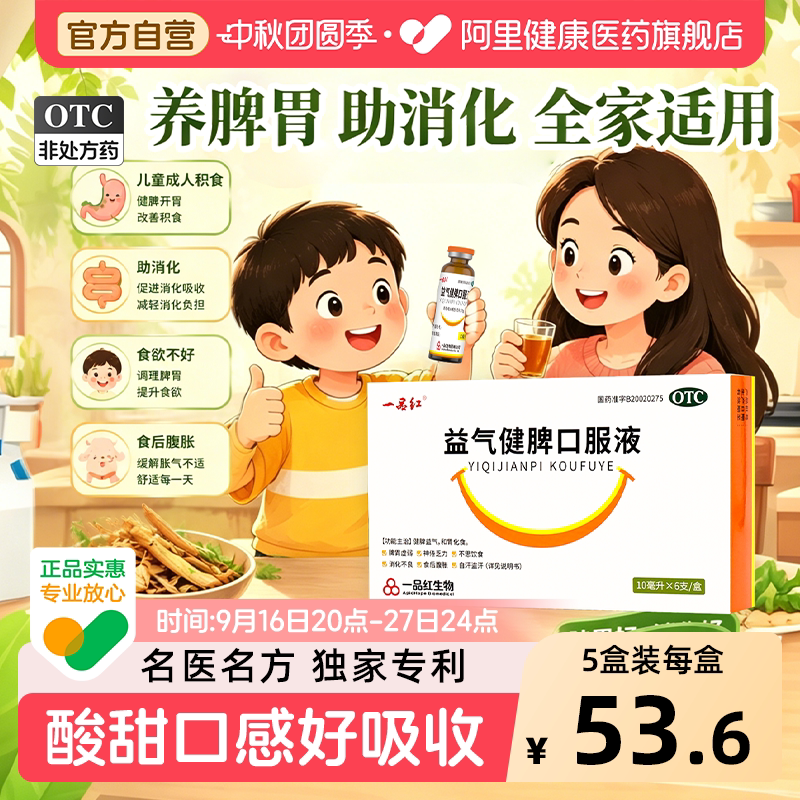 【自营】[一品红]益气健脾口服液10ml*6支/盒图片