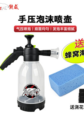 熊威手压泡沫喷壶手持家用洗车打泡沫神器泡沫雾化二合一专业气压