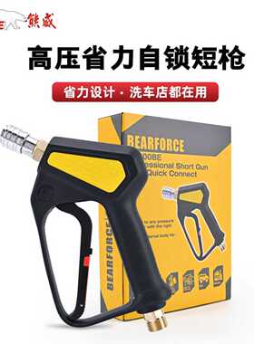 熊威高压清洗机洗车水枪ST金属短枪M22-15孔省力310bar/4500psi