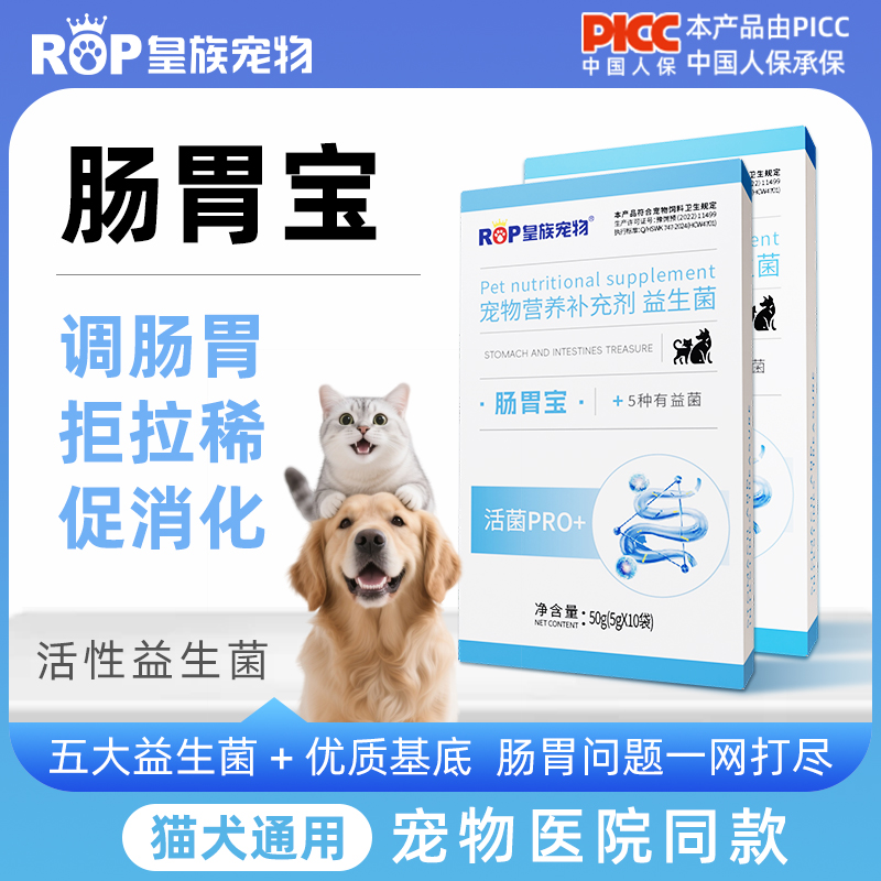 皇族宠物肠胃宝益生菌口臭厌食腹泻拉肚子呕吐便秘调理肠胃犬猫用