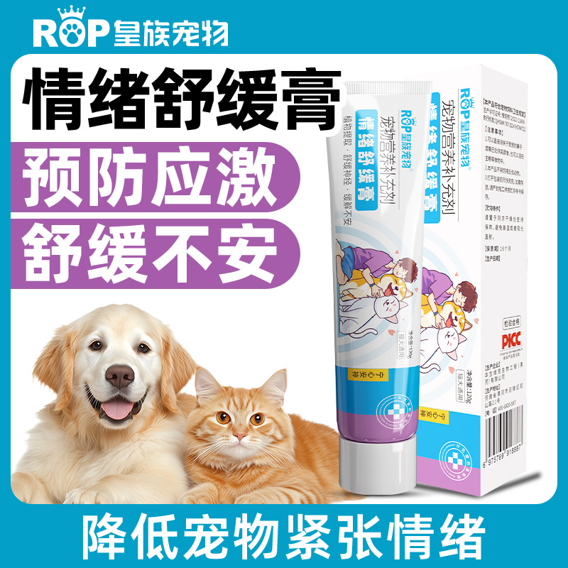 皇族宠物宠物舒缓膏猫咪狗狗缓解焦虑抑郁预防应激降低紧张舒缓膏