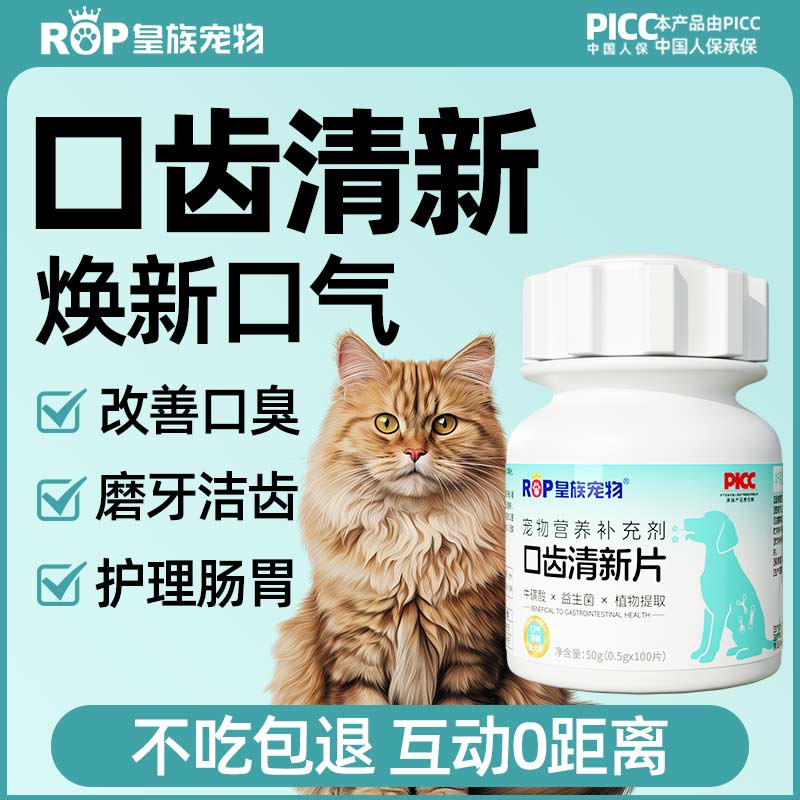 皇族宠物口齿清新片狗狗猫口臭牙结石呵护肠胃异味清新益生菌通用