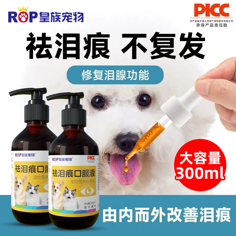 祛泪痕口服液猫狗眼部去污淡化泪痕眼垢调节改善泪囊比熊博美高地