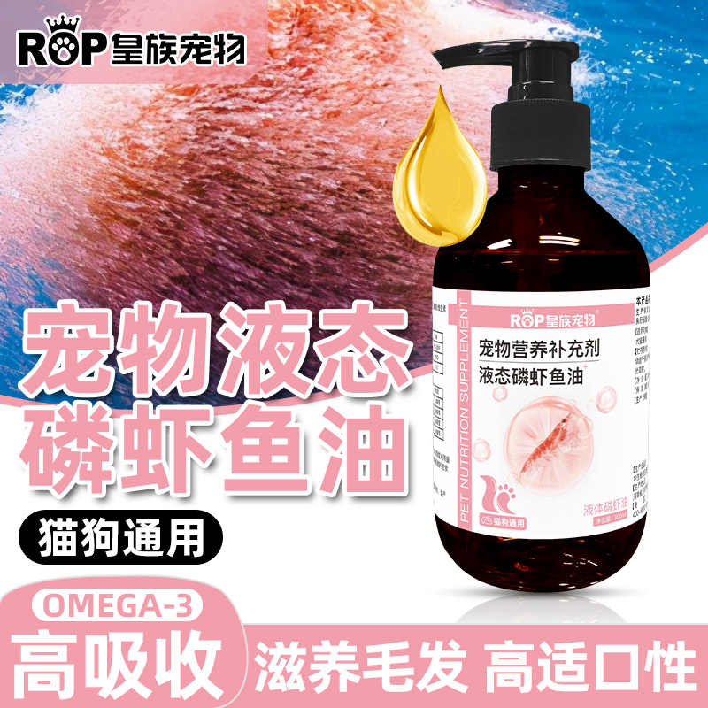 皇族宠物磷虾油防脱毛美毛护肤