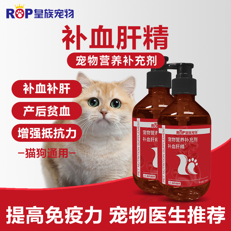 猫咪狗狗补血肝精猫产后术后贫血恢复补血补铁保肝护肝幼猫营养品