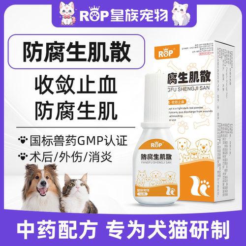 皇族宠物狗狗外伤发炎化脓防腐生肌散猫咪绝育手术伤口止血消炎粉
