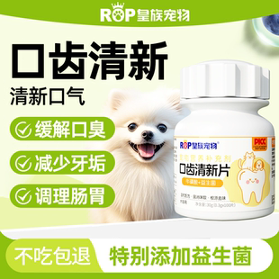 皇族宠物口齿清新片猫咪狗狗口臭异味调理清洁抑菌清口洁牙益生菌