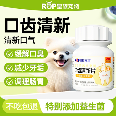 皇族宠物口齿清新片猫咪狗狗口臭异味调理清洁抑菌清口洁牙益生菌