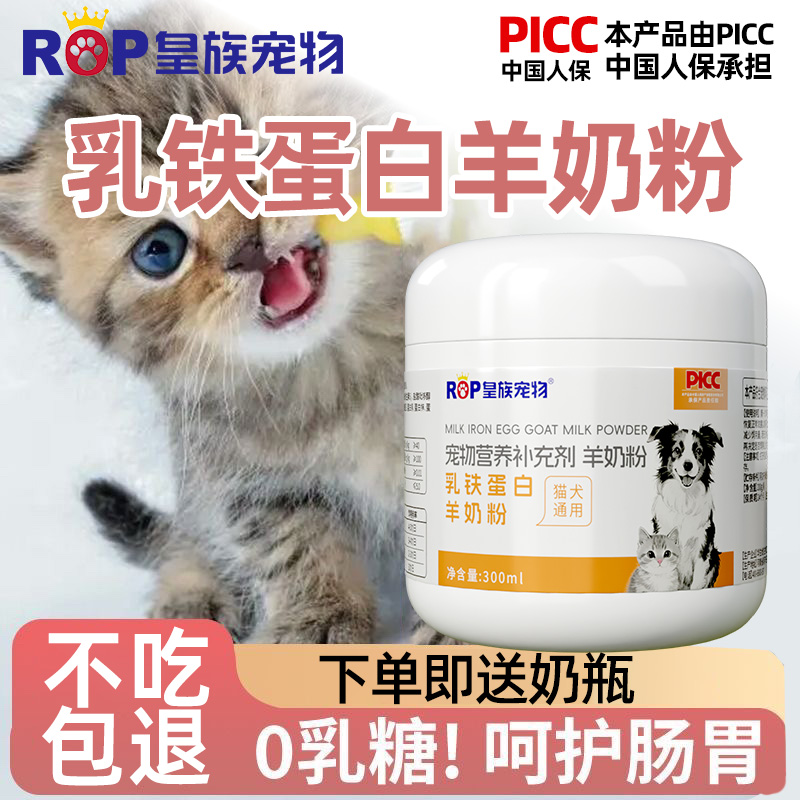 皇族宠物猫咪乳铁蛋白羊奶粉狗狗补营养腹泻自护体质强肠胃通用