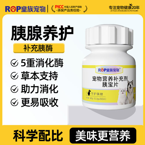 宠物胰宝片呵护胰腺消化酶易吸收肠胃健康养护猫咪狗狗通用营养