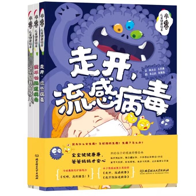 小鲁儿童健康绘本（函套共3册）