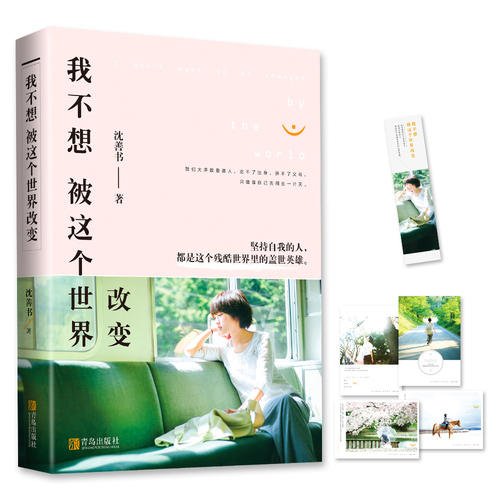 我不想被这个世界改变畅销书