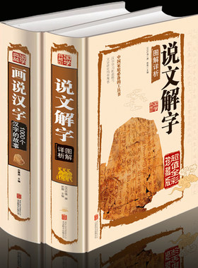 话说汉字+图文解语言许慎中