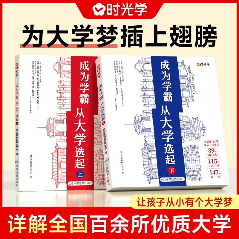 时光学成为学霸从大学选起给孩子的启蒙书走进大学城2024上下正版起介绍全国985 211大学排名的书高考志愿填报指南百所名校排名