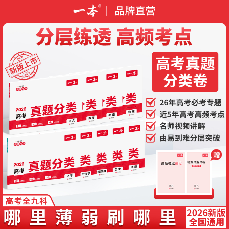 2026一本高考真题分类卷语文数学英语新高考历年真题试卷全国卷五年高考物理化学生物理综试题汇编高中高三复习资料刷模拟卷子