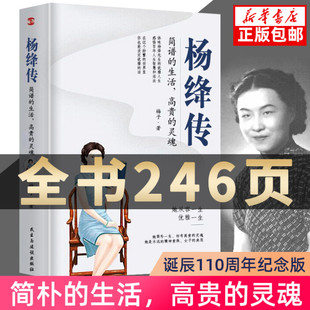 灵魂丰富翔实 细节温暖细腻 无穷裨益叙写了杨绛 简朴 百年人生传记小说书籍 启示 生活高贵 给读者以人生 杨绛传正版 笔触