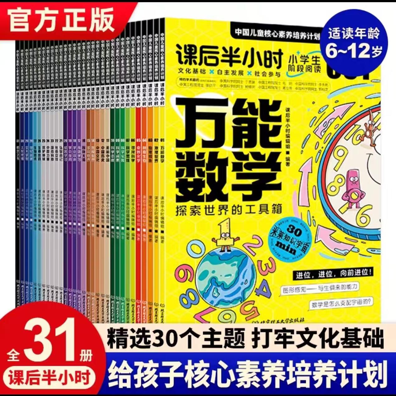 课后半小时中国儿童核心素养培养计划全31册万能数学探索世界的工具箱物理现象发现身边的它们奇妙化学打开魔术的大门 出版社直发