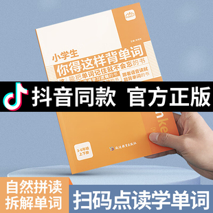 抖音同款 小学生你得这样背单词正版 小学英语单词记背神器词汇卡片内容匠人三四五六年级人教上下册艾宾浩斯记忆本默写本必备3-6