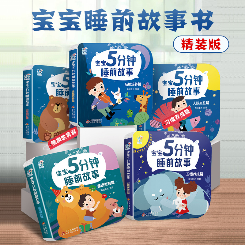 5分钟睡前故事书精装硬壳撕不烂宝宝婴儿故事书0岁早教绘本幼儿早教书0-3岁婴儿书宝宝书儿童纸板书必读阅读防撕洞洞书拼音有声